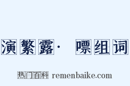 演繁露·嘌组词是什么意思的图片